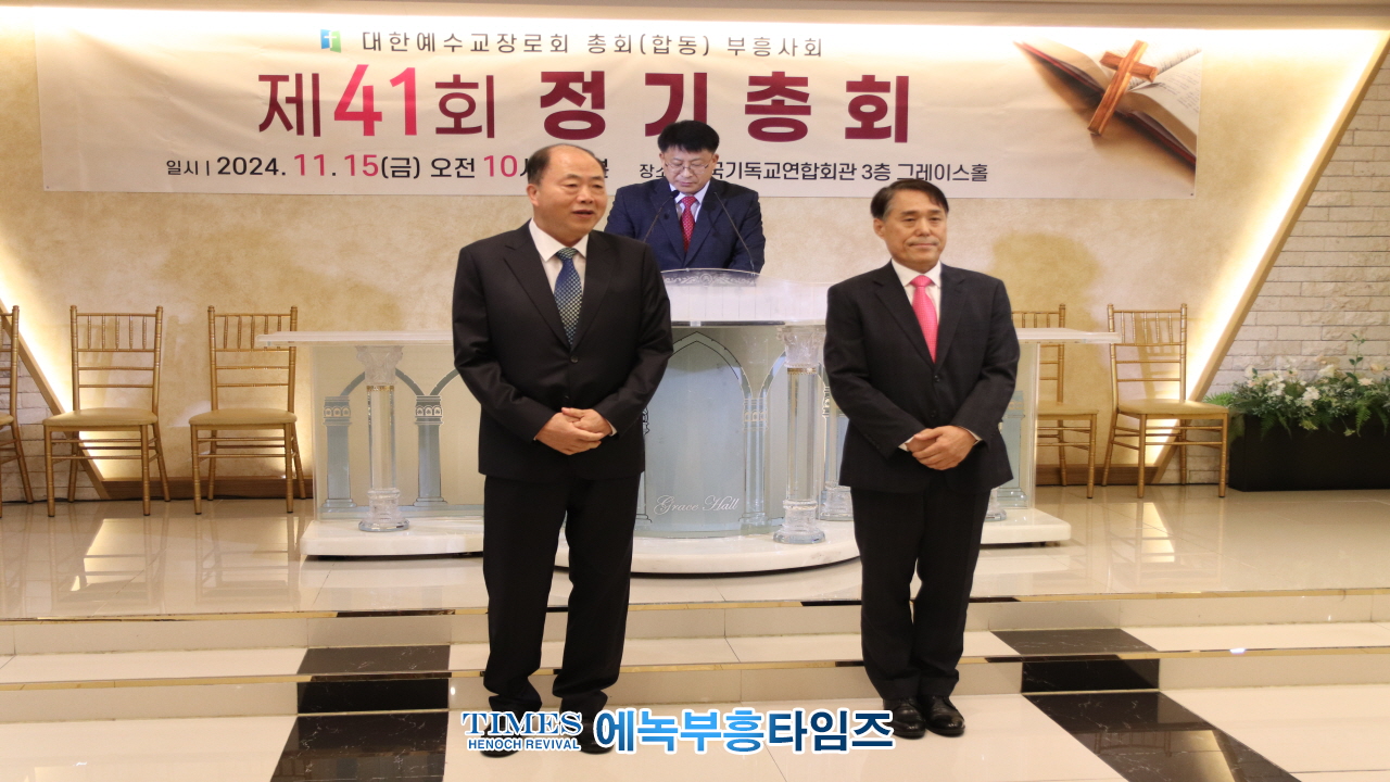 박경근 목사, 예장(합동)부흥사회 제41회 총회서대표회장으로 선출돼