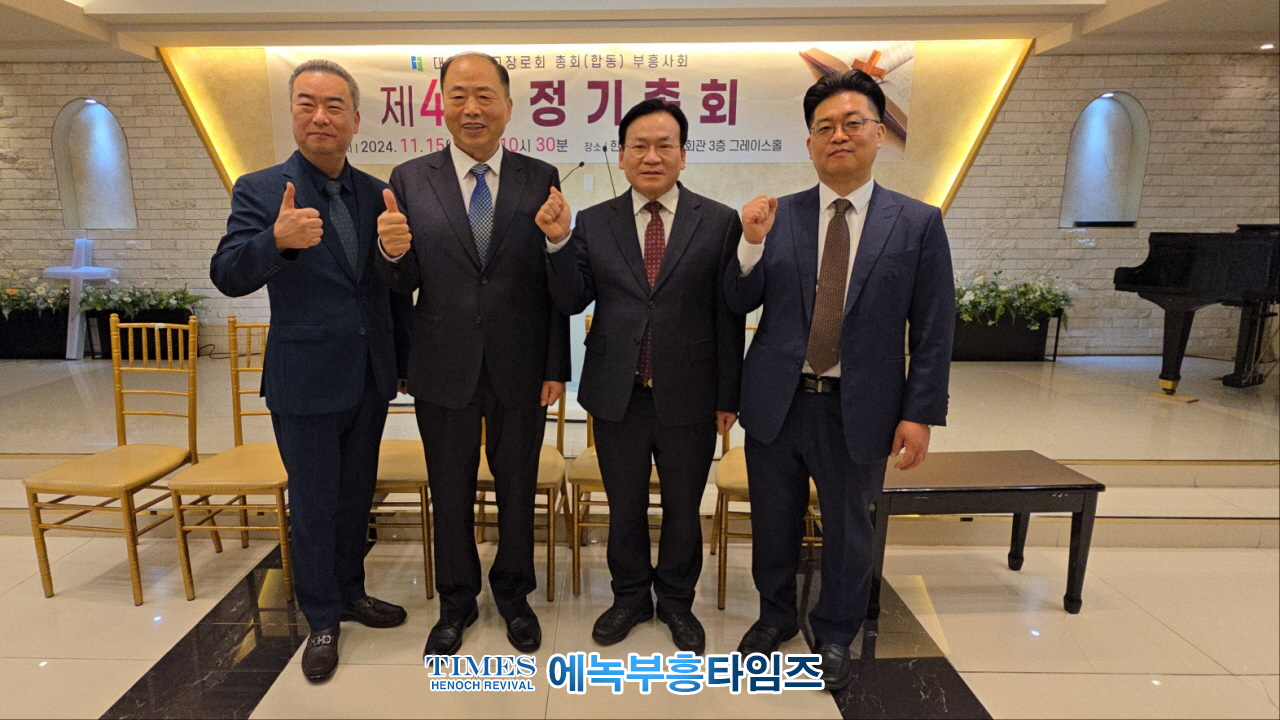 박경근 목사, 예장(합동)부흥사회 제41회 총회서대표회장으로 선출돼