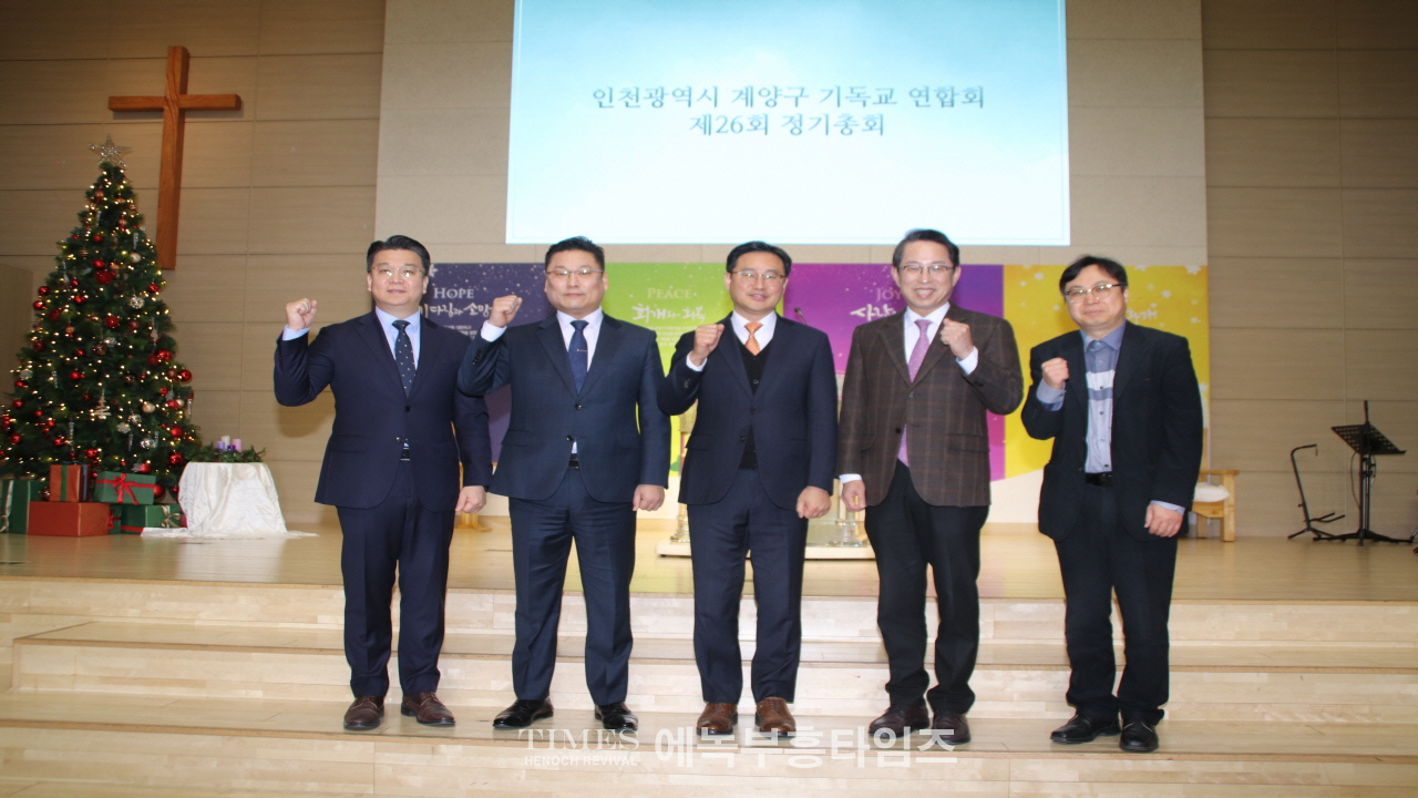 인천광역시계양구기독교연합회, 제26회 정기총회 성료