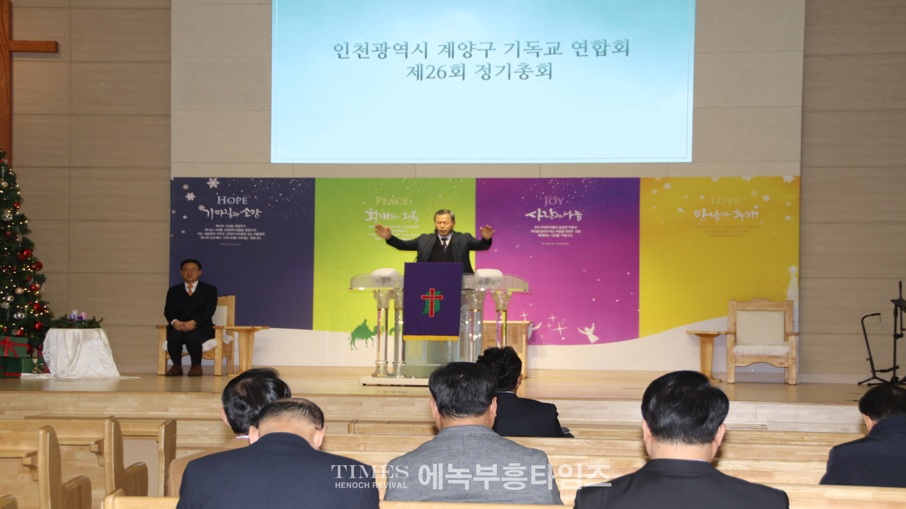 인천광역시계양구기독교연합회, 제26회 정기총회 성료