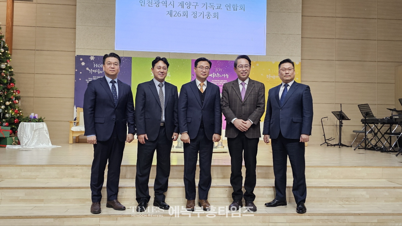 인천광역시계양구기독교연합회, 제26회 정기총회 성료