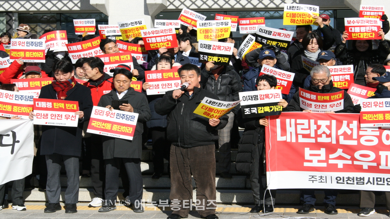 인천범시민연대 기자회견, “보수 우파 국민들은 대통령 탄핵 반대한다”