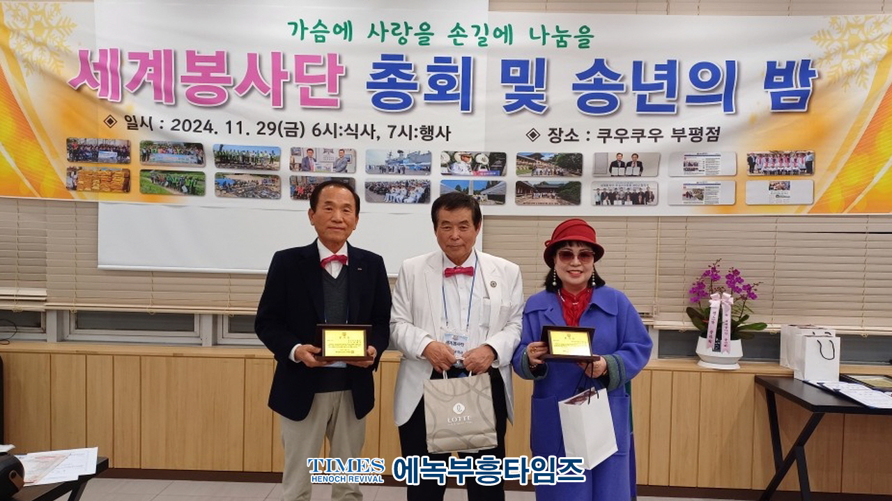 선한 영향력을 실천하는 '세계봉사단', 총회 및 송년의 밤 개최