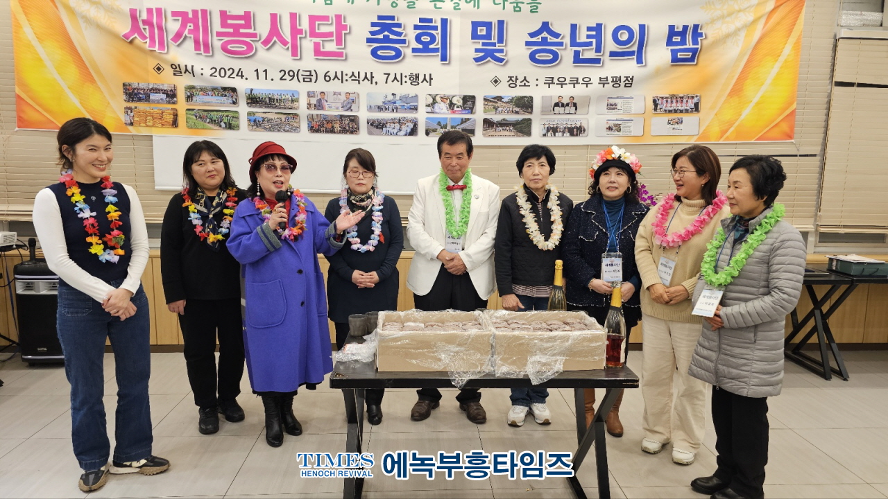 선한 영향력을 실천하는 '세계봉사단', 총회 및 송년의 밤 개최