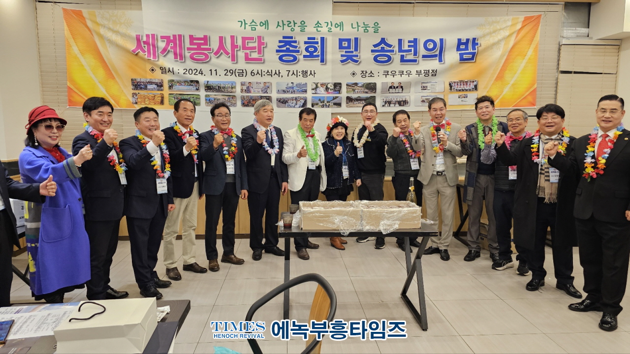 선한 영향력을 실천하는 '세계봉사단', 총회 및 송년의 밤 개최