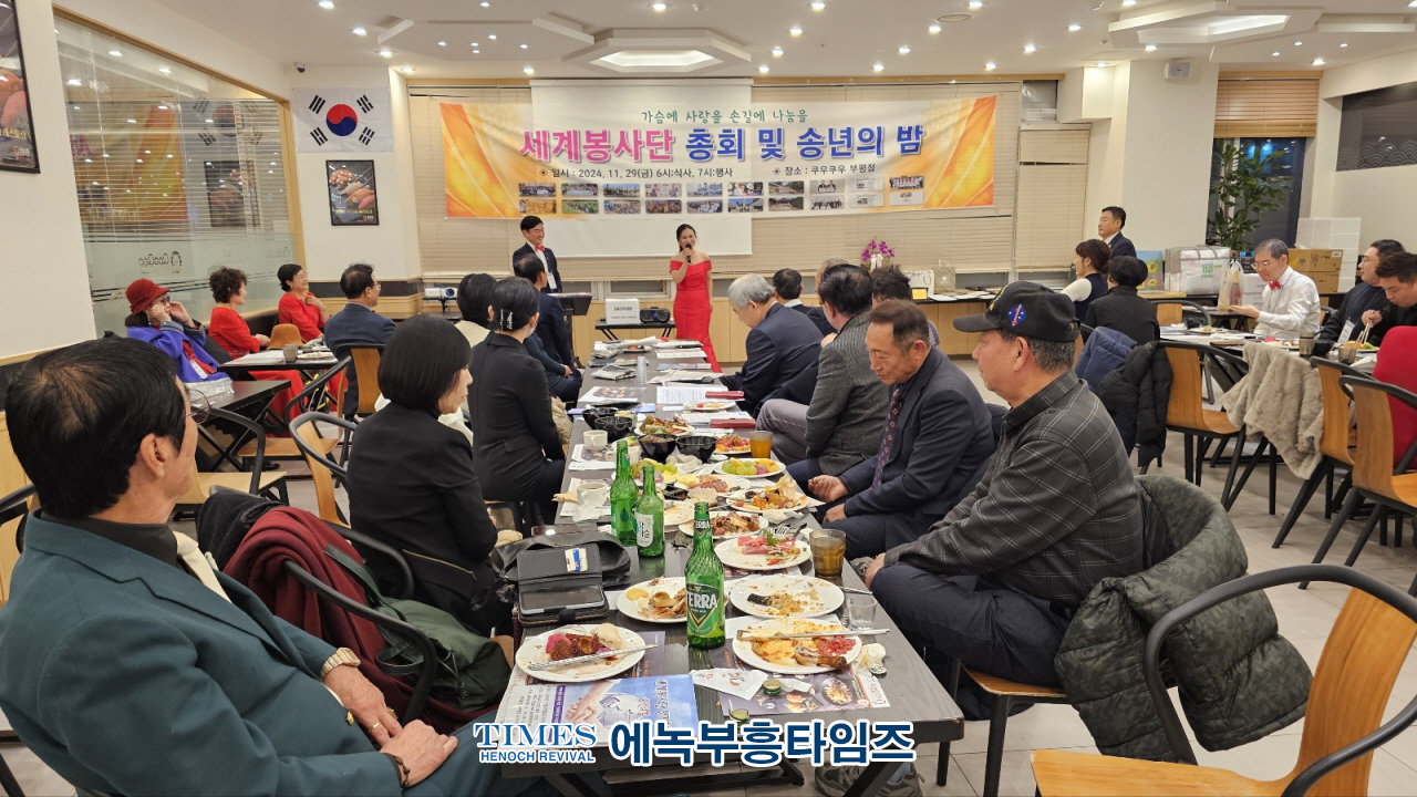 선한 영향력을 실천하는 '세계봉사단', 총회 및 송년의 밤 개최