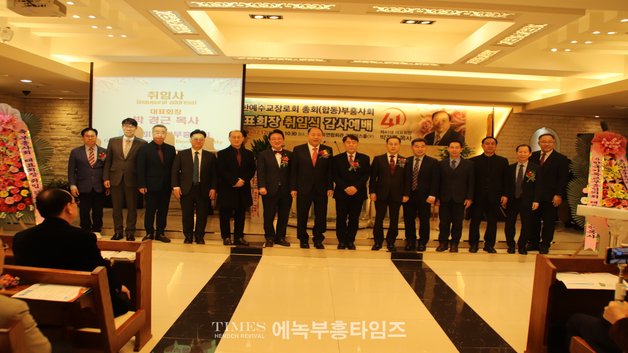 박경근 목사, 대한예수교장로회총회(합동) 부흥사회 41대 대표회장 취임해