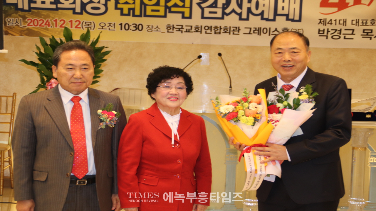 박경근 목사, 대한예수교장로회총회(합동) 부흥사회 41대 대표회장 취임해