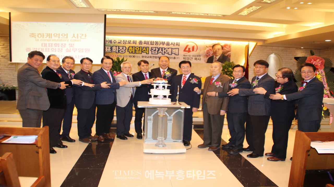 박경근 목사, 대한예수교장로회총회(합동) 부흥사회 41대 대표회장 취임해