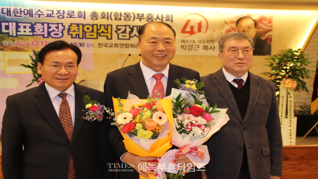 박경근 목사, 대한예수교장로회총회(합동) 부흥사회 41대 대표회장 취임해