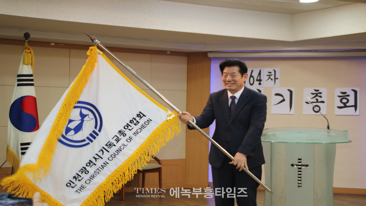 인천광역시기독교총연합회, 제64차 정기총회 성료