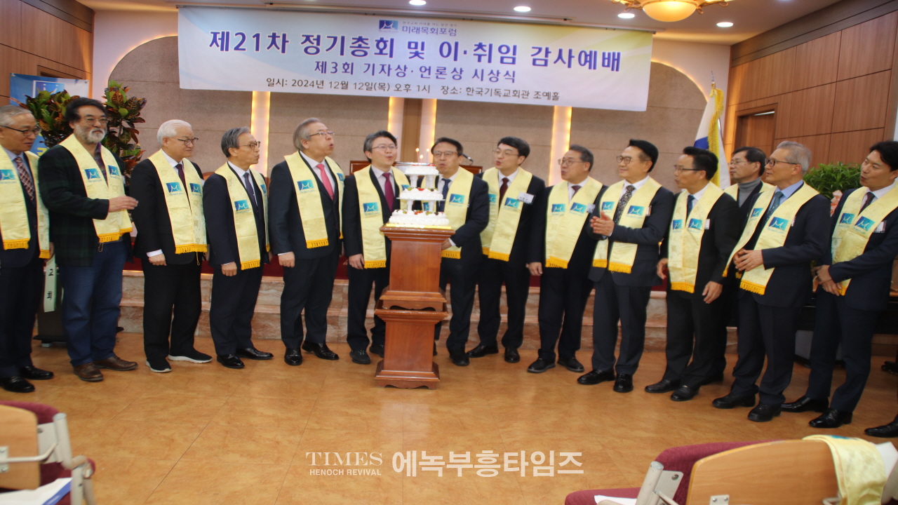미래목회포럼, 제21회 정기총회 및 대표·이사장 취임 감사예배 성료