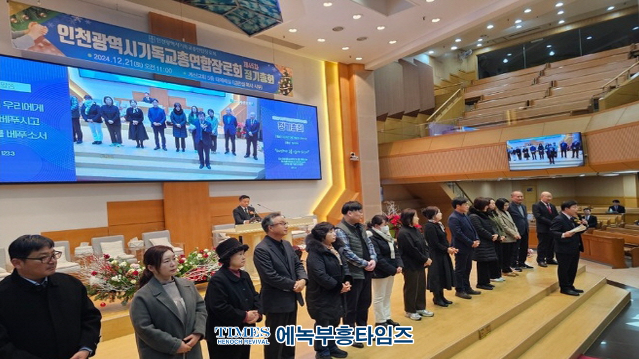 인천광역시기독교총연합장로회 제45회기 정기총회 및 총회장 이·취임식 개최해
