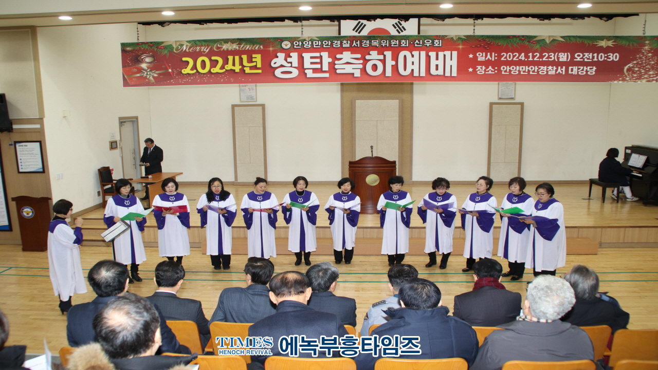 안양만안경찰서 경목위원회와 기독신우회, 2024 성탄축하예배 드려