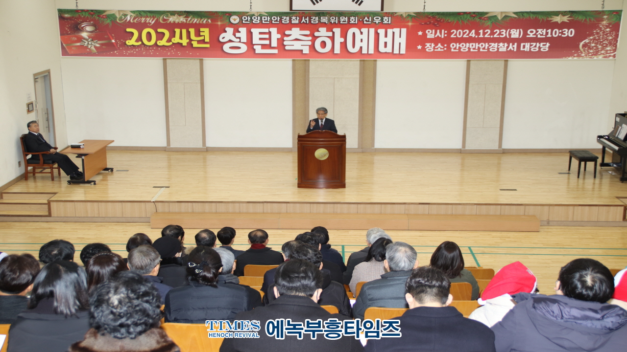 안양만안경찰서 경목위원회와 기독신우회, 2024 성탄축하예배 드려