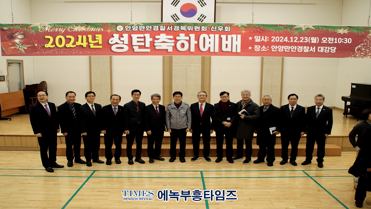 안양만안경찰서 경목위원회와 기독신우회, 2024 성탄축하예배 드려