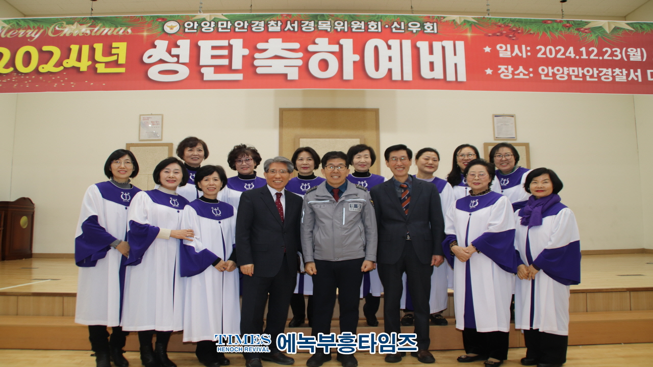 안양만안경찰서 경목위원회와 기독신우회, 2024 성탄축하예배 드려