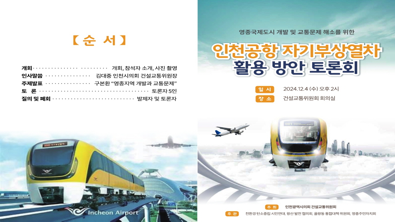 특집: 영종국제도시 개발 및 교통문제 해소를위한- 인천공항 자기부상열차 활용방안