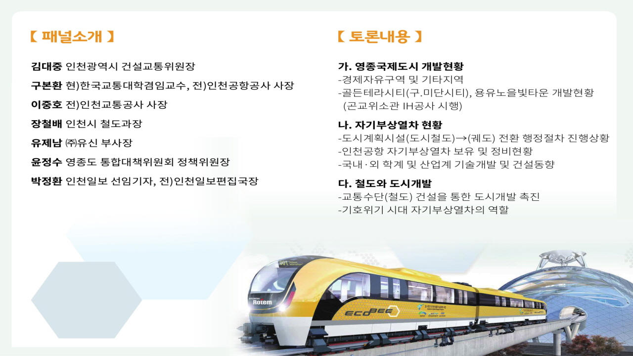 특집: 영종국제도시 개발 및 교통문제 해소를위한- 인천공항 자기부상열차 활용방안