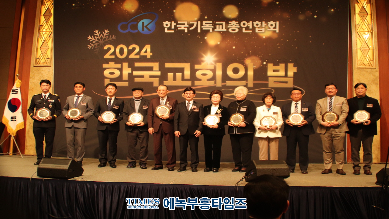 2024 한국교회의 밤, 롯데호텔서울에서 성황리에 개최