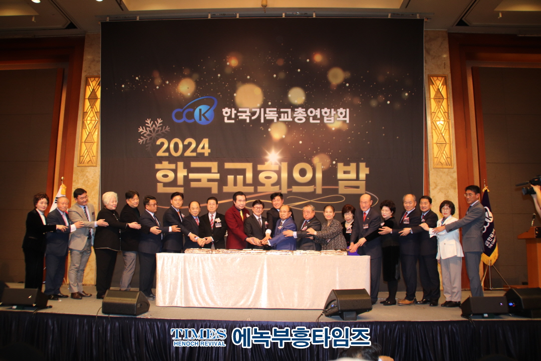 2024 한국교회의 밤, 롯데호텔서울에서 성황리에 개최