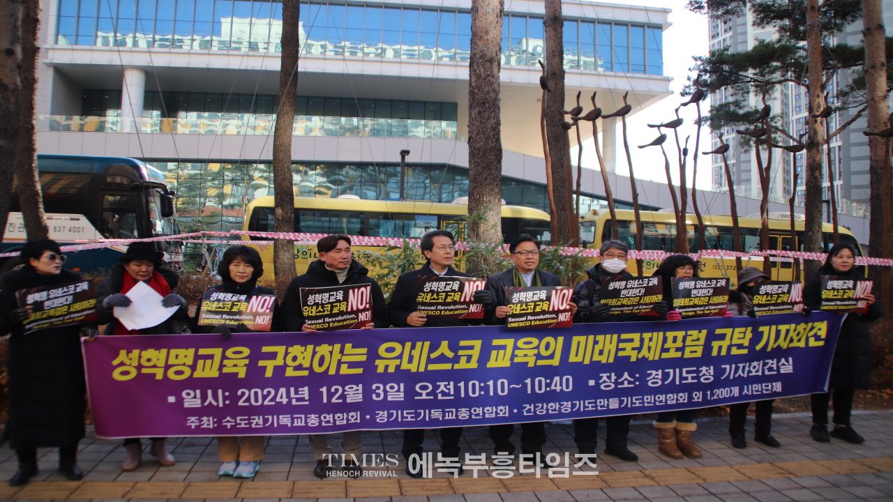 "교육부·경기도교육청, 성혁명 문화 제국주의 논란 국제포럼 전면 취소하라!"
