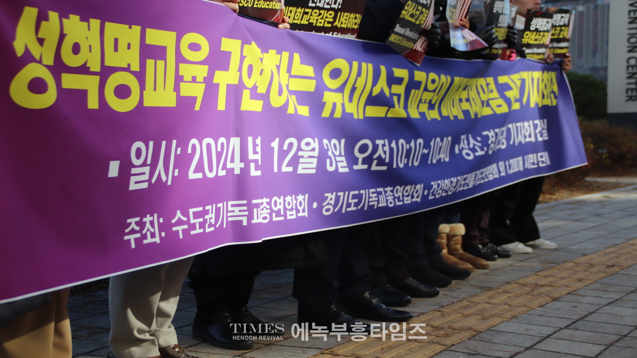 "교육부·경기도교육청, 성혁명 문화 제국주의 논란 국제포럼 전면 취소하라!"