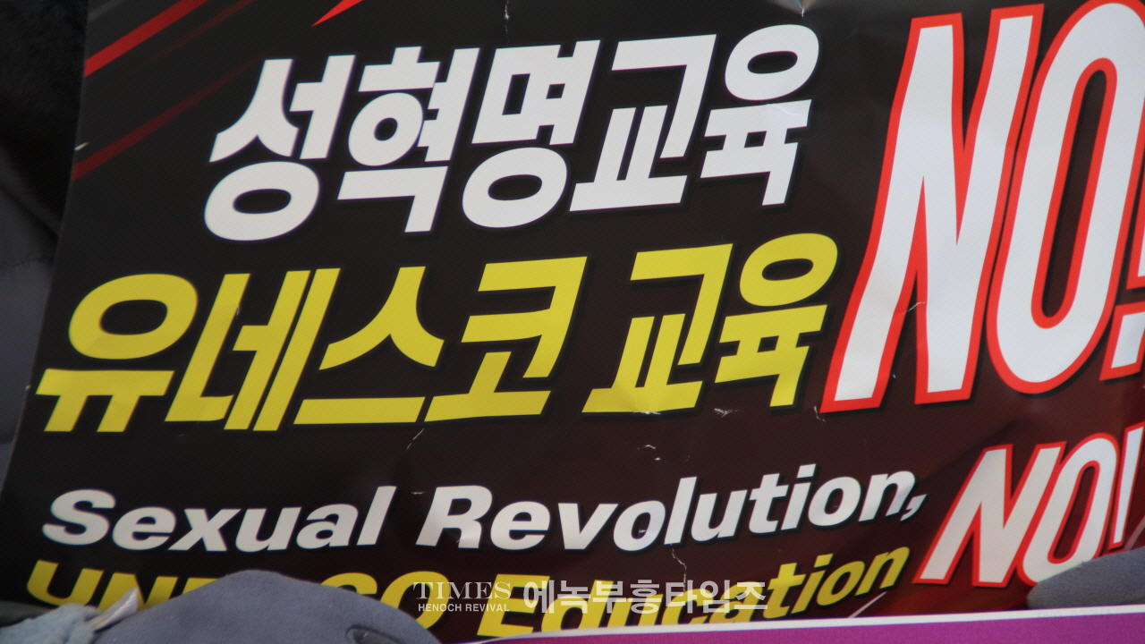 "교육부·경기도교육청, 성혁명 문화 제국주의 논란 국제포럼 전면 취소하라!"