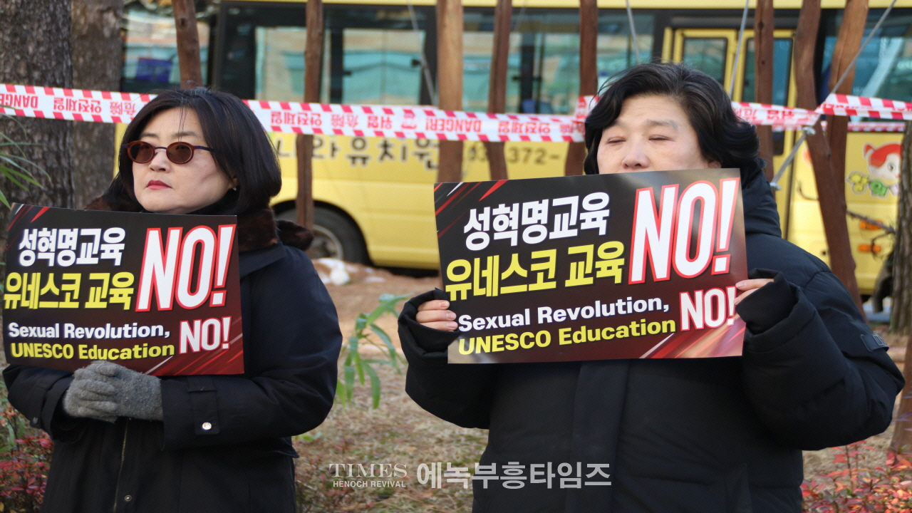 "교육부·경기도교육청, 성혁명 문화 제국주의 논란 국제포럼 전면 취소하라!"