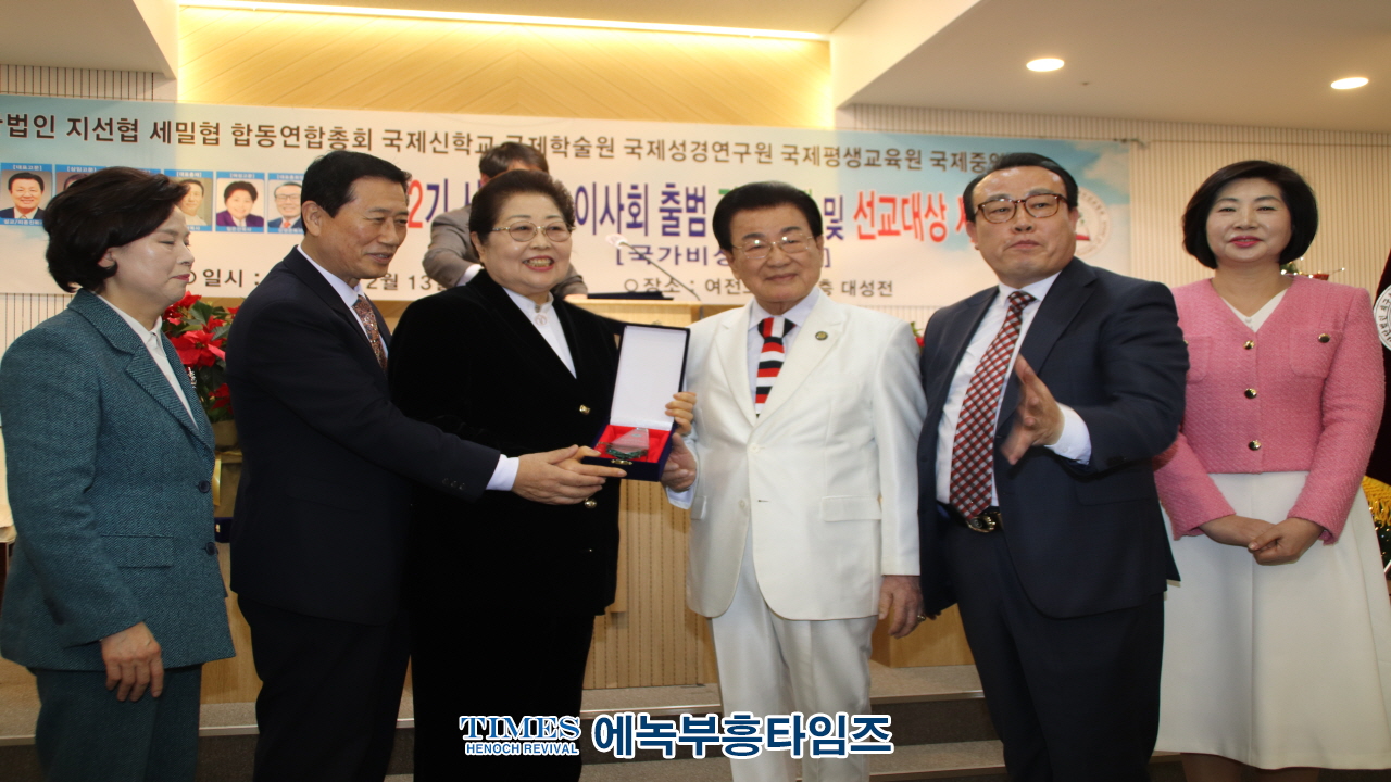 (사)지선협⋅세밀협, 제2기 법인이사회 출범 감사예배 및 선교대상 시상식 가져