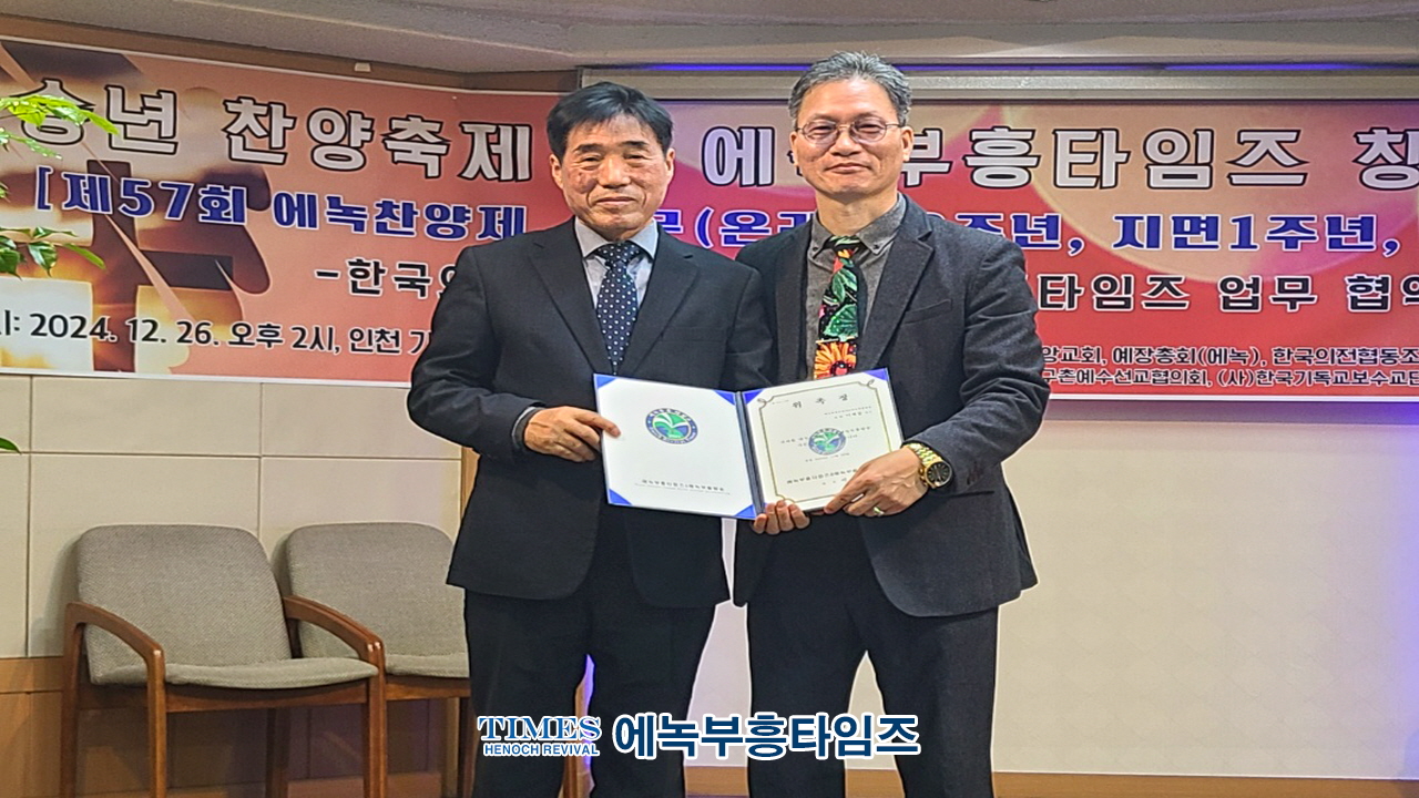 에녹부흥타임즈 창사 기념식 및 송년찬양제 성황리에 마무리