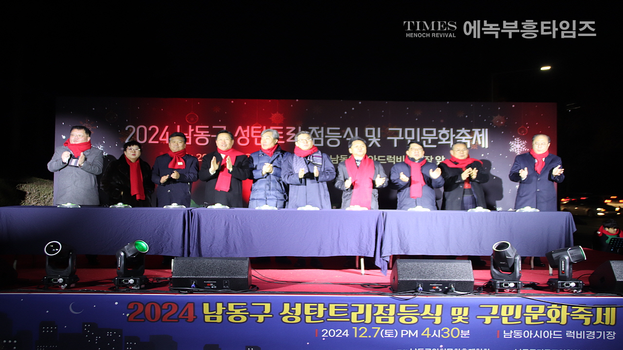 남동구인천문화축제협회, 성탄트리 점등식 및 구민 문화축제 개최 해