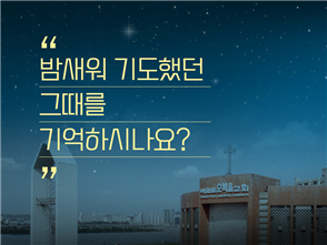 전주 미스바 밤샘 회개기도성회 개최