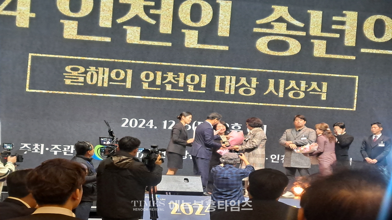 2024 인천인 송년의 밤, 올해의 인천인 대상 시상식 열려