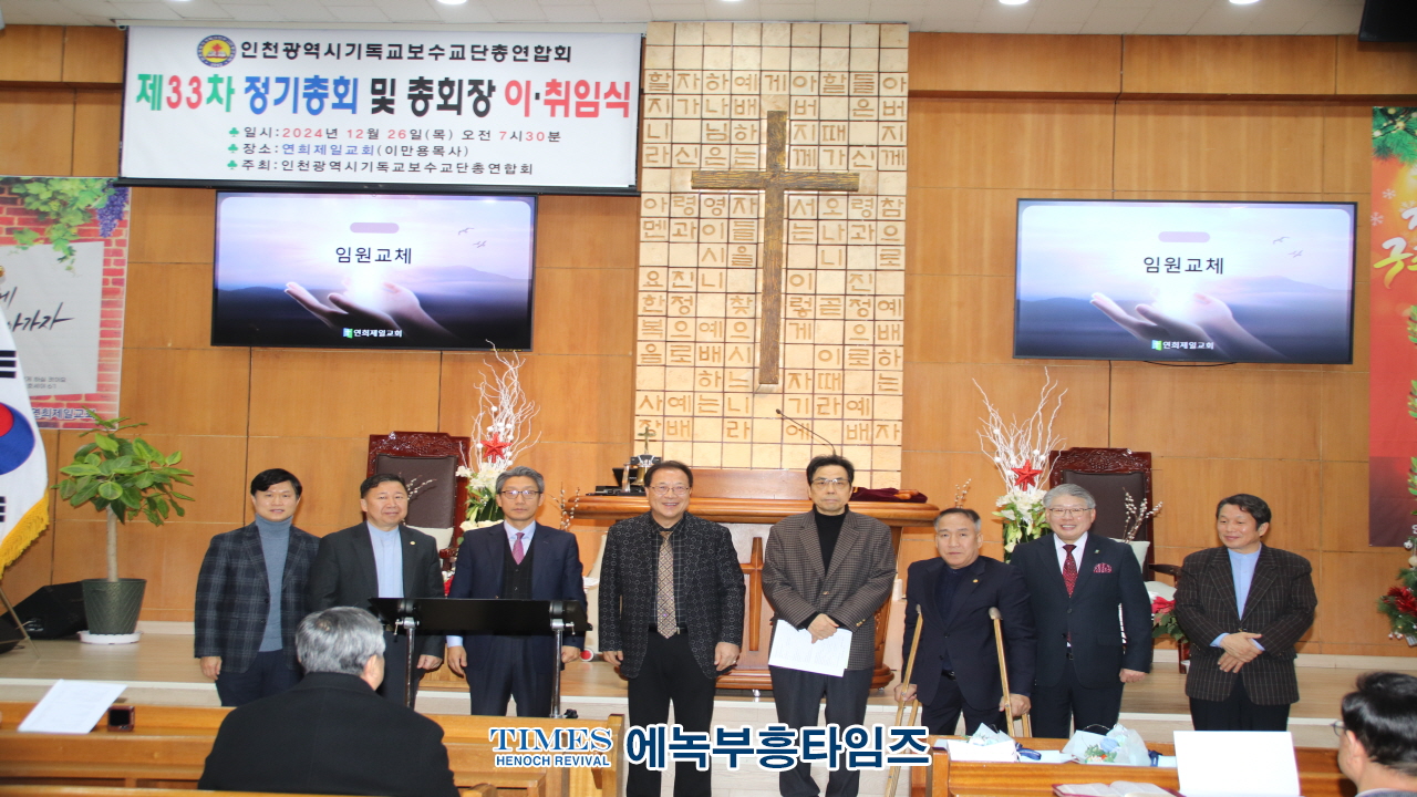 제33차 인천기독교보수교단총연합회 정기총회 및 총회장 이·취임식 성료