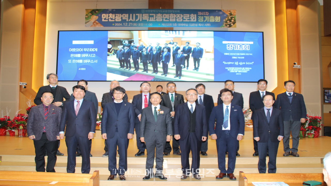 인천광역시기독교총연합장로회 제45회기 정기총회 및 총회장 이·취임식 개최해