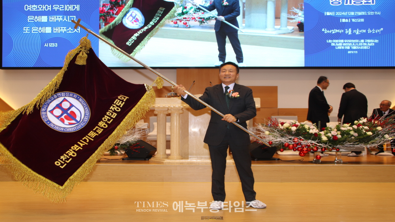 인천광역시기독교총연합장로회 제45회기 정기총회 및 총회장 이·취임식 개최해