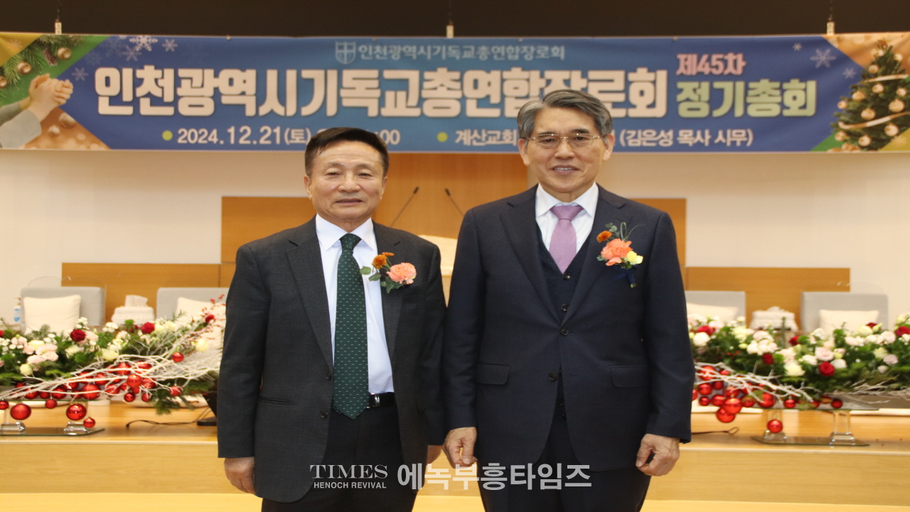 인천광역시기독교총연합장로회 제45회기 정기총회 및 총회장 이·취임식 개최해