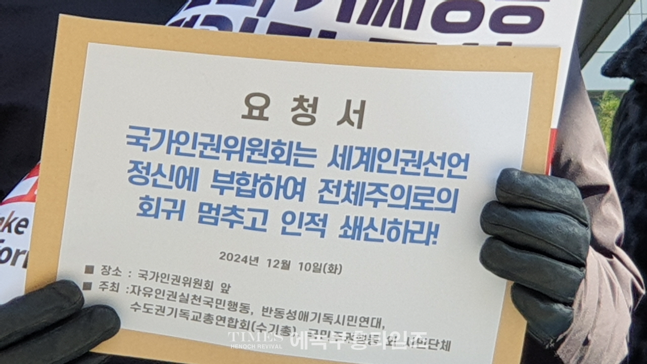 국가인권위에 " 전체주의 회귀 중단 및 인적 쇄신 요구" 촉구 기자회견 가져