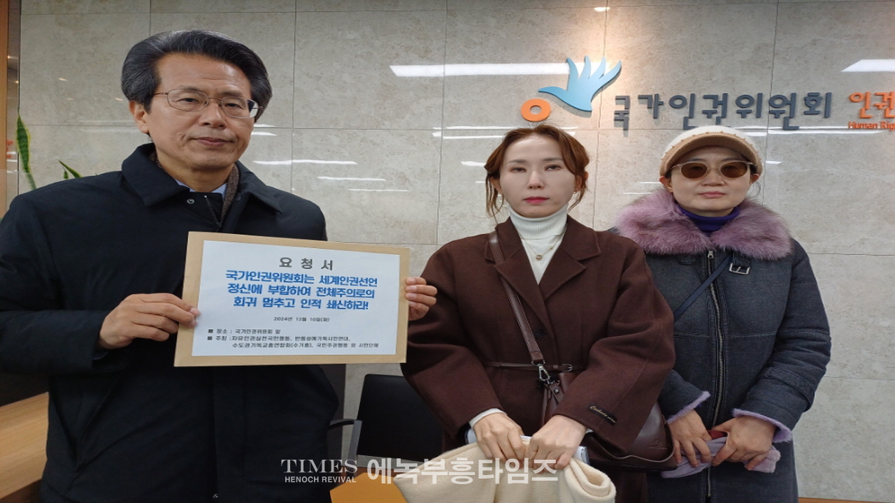 국가인권위에 " 전체주의 회귀 중단 및 인적 쇄신 요구" 촉구 기자회견 가져