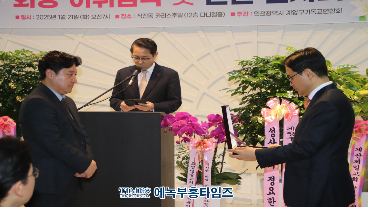 인천광역시계양구기독교연합회 회장 이·취임식 및 신년인사회 성료