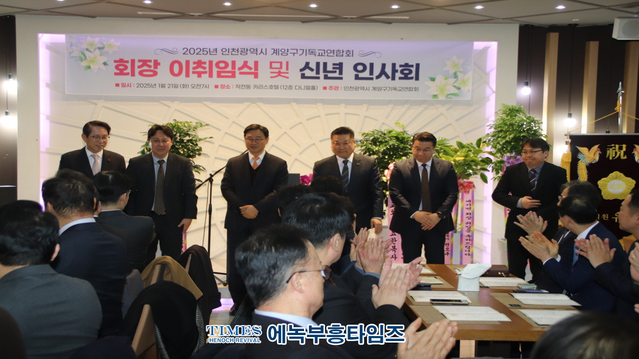 인천광역시계양구기독교연합회 회장 이·취임식 및 신년인사회 성료