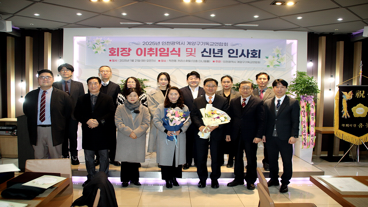 인천광역시계양구기독교연합회 회장 이·취임식 및 신년인사회 성료