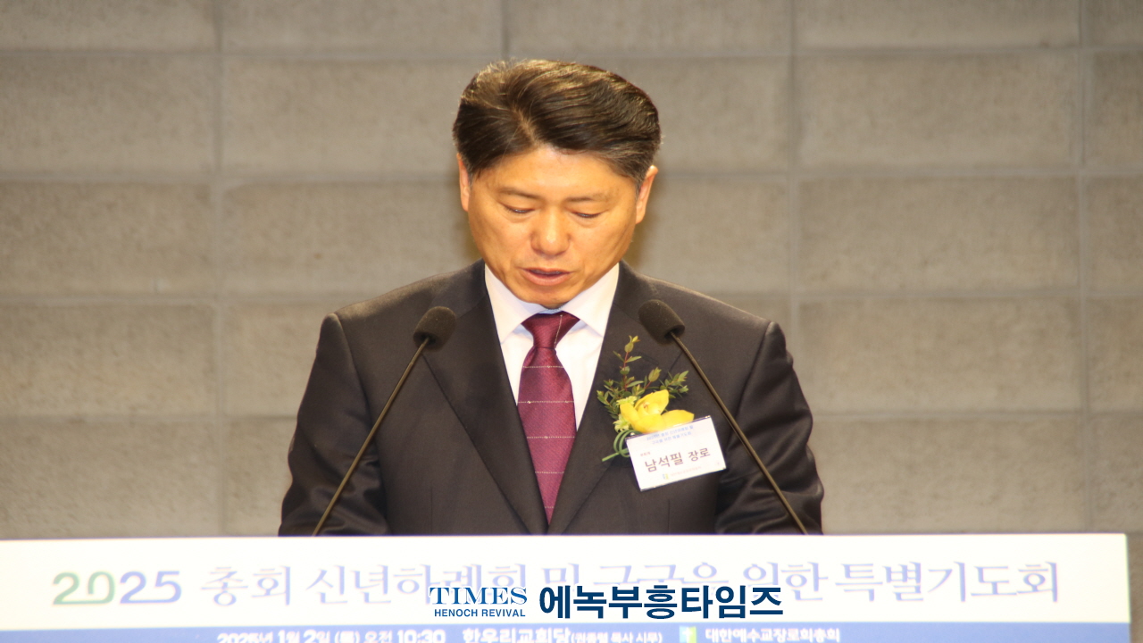 대한예수교장로회총회(합동), 2025년 신년하례회 및 구국 특별기도회 개최