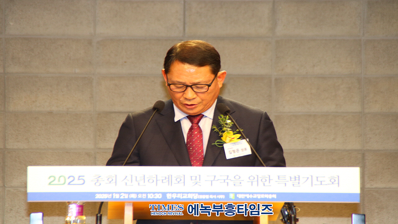 대한예수교장로회총회(합동), 2025년 신년하례회 및 구국 특별기도회 개최