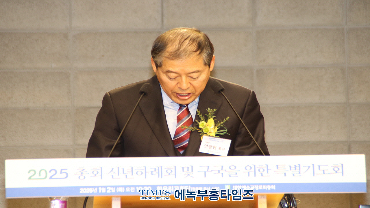 대한예수교장로회총회(합동), 2025년 신년하례회 및 구국 특별기도회 개최