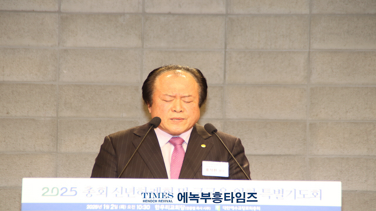 대한예수교장로회총회(합동), 2025년 신년하례회 및 구국 특별기도회 개최