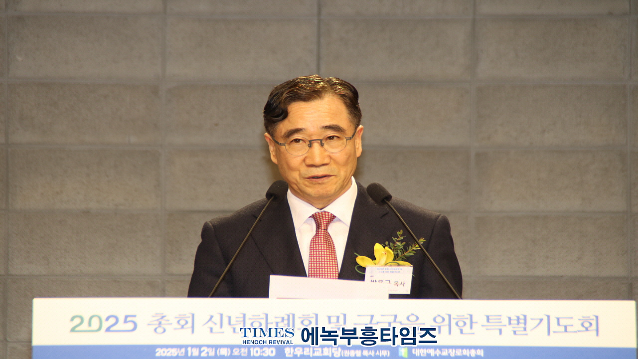 대한예수교장로회총회(합동), 2025년 신년하례회 및 구국 특별기도회 개최