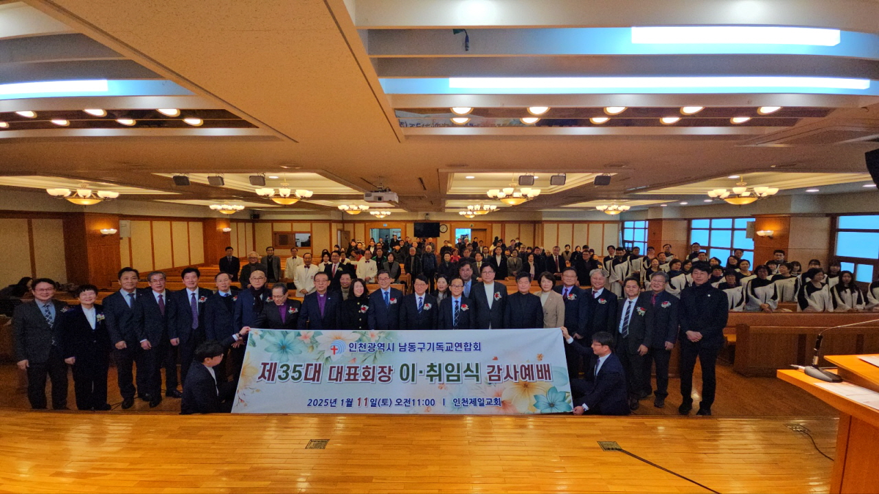 2025년 인천시남동구기독교연합회 대표회장 위•취임식 및 신년인사회 성료