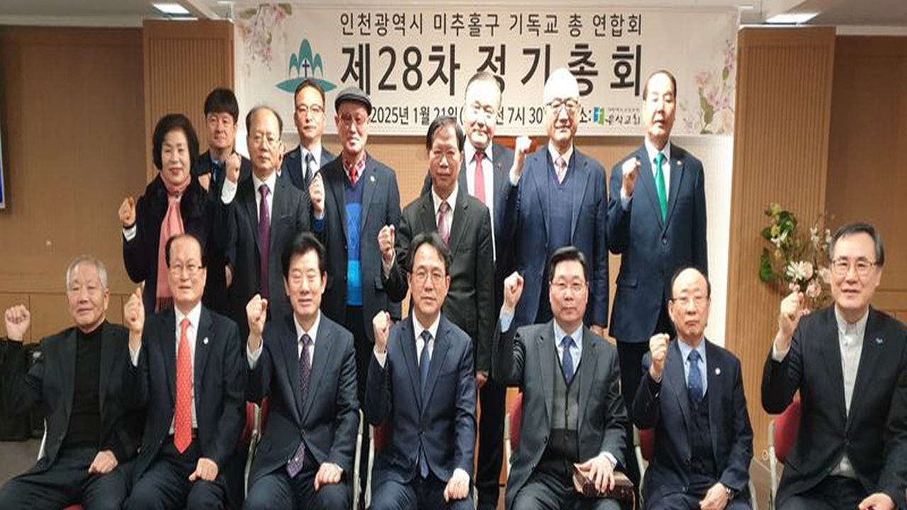 인천광역시미추홀구기독교연합회, 제28차 정기총회서 김종석 목사 대표회장으로 선출돼